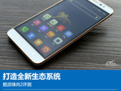 打造全新生态系统 酷派锋尚2详细评测