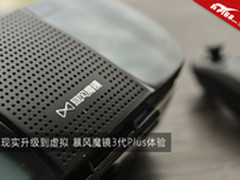 让现实升级到虚拟 暴风魔镜3代Plus体验