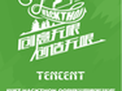 QQ物联 T-Hackthon硬创马拉松北京开跑