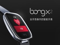 一只手玩转的智能表 bong X2开淘宝众筹
