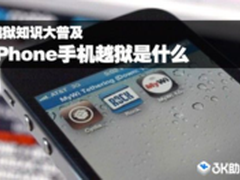 为什么要给iPhone越狱？越狱知识大普及