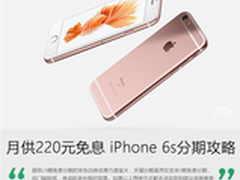 月供220元零手续费 iPhone 6s分期攻略