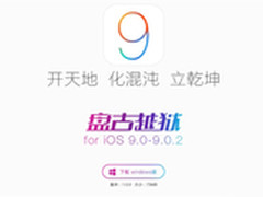 中国团队再立战功 iOS 9完美越狱来袭