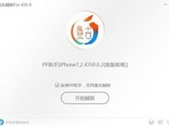 PP助手联手盘古首发iOS9越狱工具  