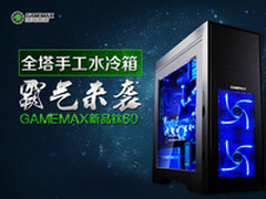 手工水冷箱霸气来袭 GAMEMAX新品钛60