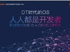 阿里YunOS智能生态重磅亮相云栖大会