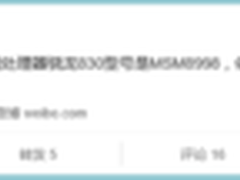 10nm FinFET工艺 骁龙830处理器首曝