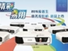 亮动精彩易用随心 爱普生新商务投影机