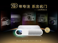 引爆影音娱乐 明基首款智能微投将上市