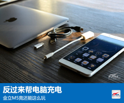反过来帮电脑充电：金立M5竟还能这么玩