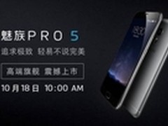 PRO5将于10月18日登陆全国魅族认证店