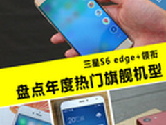 三星S6 edge+领衔 盘点年度热门旗舰机