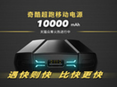 奇酷黑科技 超跑移动电源正式开启众筹