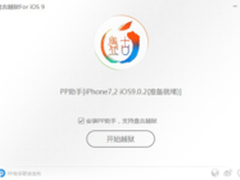 6S芯片门未完结 PP助手iOS9越狱又放出