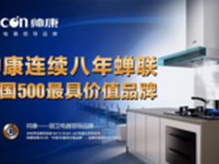 帅康厨电揭开发展新篇章产品再创新高度