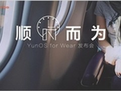 阿里巴巴YunOS正式进军智能穿戴市场