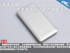传输不受限 东芝无线移动固态硬盘评测