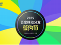2015百度移动分发签约节大幕已开