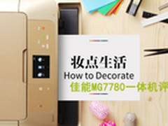 记录爱 妆点爱 佳能MG7780一体机评测