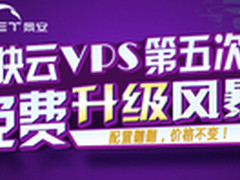 站库分离再提速 快云VPS第五次全面升级