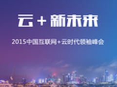 互联网+云时代领袖峰会10·22青岛揭幕