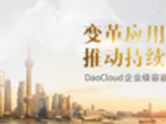 释放创新原力 DaoCloud容器峰会召开