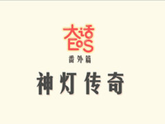 大话EOS传奇番外篇之EF神灯传奇