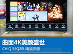 曲面4K美颜盛世 CHiQ 55Q2EU电视评测