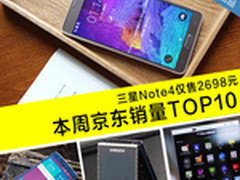 三星Note4仅2698元 本周京东销量TOP10