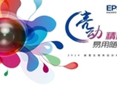 2015爱普生商务易用投影机巡展一触即发