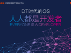 阿里YunOS推开放平台 提高开发者体验