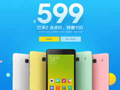 红米2再降100元 现货冰点价599元