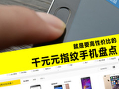 就是要高性价比的 千元元指纹手机盘点