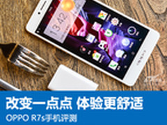 OPPO R7s评测：改变一点点 体验更舒适