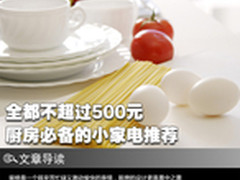 全都不超过500元 厨房必备的小家电推荐