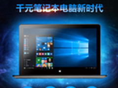 千元笔记本电脑！昂达oBook11震撼发布