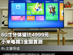 60寸分体设计4999元 小米电视3全国首测