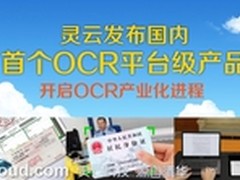 捷通灵云推OCR平台级产品服务企业用户