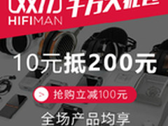 天猫双11 HIFIMAN千万大礼包等你拿