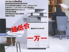 受到用户认可 理光C2003SP售价11000元