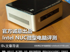 官方诚意出品  Intel NUC微型电脑评测