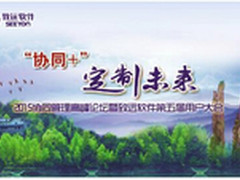致远软件勾勒大格局 协同+定义新时代