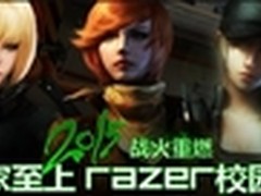 雷蛇校园行大连站 千余名粉丝齐狂欢