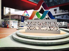 华强北国际创客中心入驻“双创”活动周