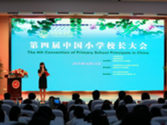 小学校长大会硕果丰富希沃软件博盛赞