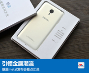 引领金属潮流 魅蓝metal发布会看点汇总