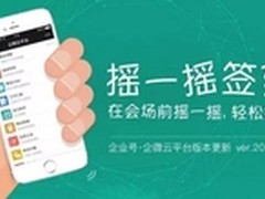 微信企业号摇一摇 企微带你玩转iBeacon