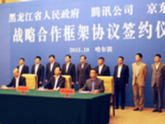 腾讯、京东与黑龙江省政府签订协议