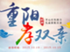 新蛋重阳优惠专场 为父母送上贴心礼品