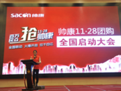 全国百城联动 帅康1128团购会正式启幕